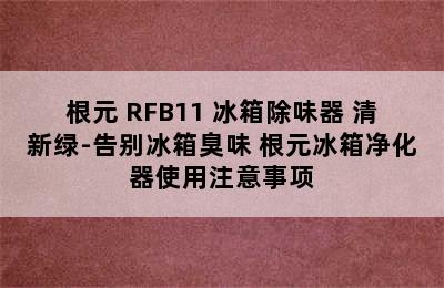 根元 RFB11 冰箱除味器 清新绿-告别冰箱臭味 根元冰箱净化器使用注意事项